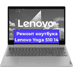Чистка от пыли и замена термопасты на ноутбуке Lenovo Yoga 510 14 в Челябинске